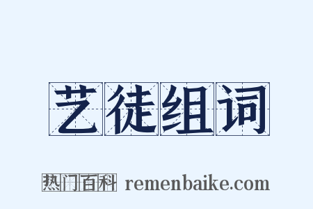 艺徒组词是什么意思的图片